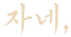 자네,