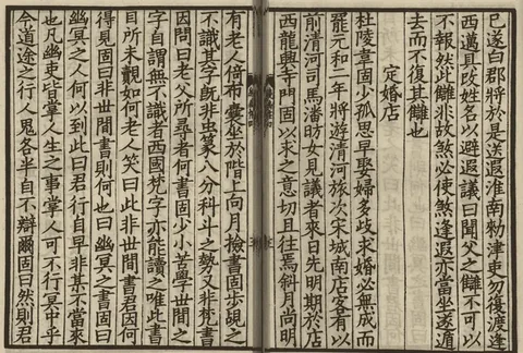 『속현괴록 · 정혼점』 첫머리. 오른쪽에 定婚店 제목, 왼쪽에 '有老人倚布囊坐於階上向月撿書' 대목